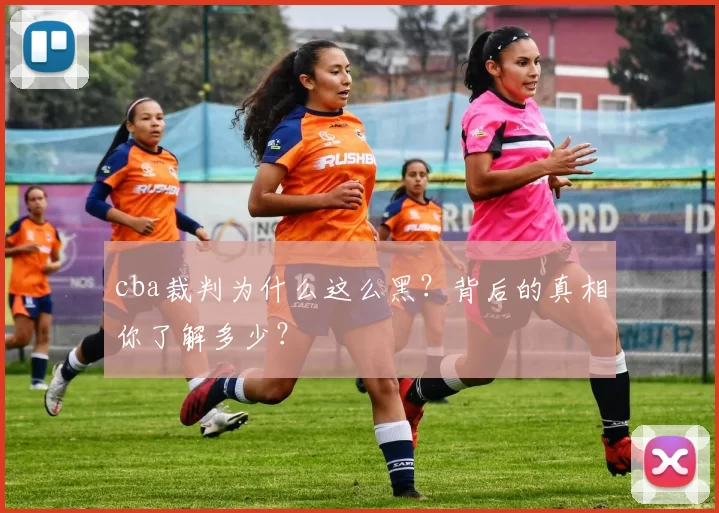 cba裁判为什么这么黑？背后的真相你了解多少？