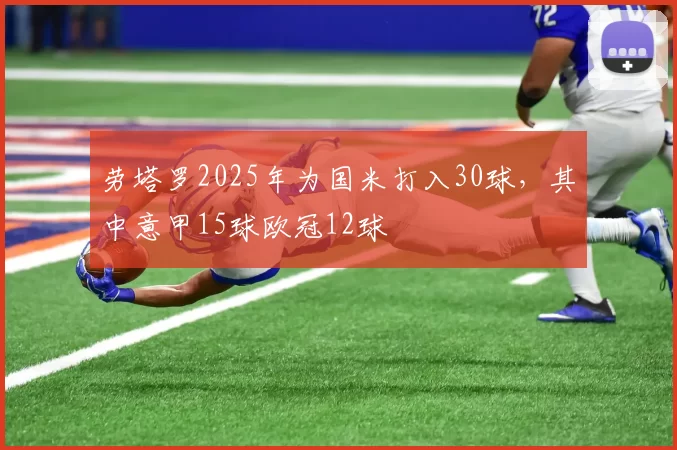 劳塔罗2025年为国米打入30球，其中意甲15球欧冠12球