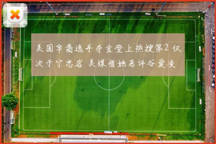 美国华裔选手夺金登上热搜第2 仅次于宁忠岩 美媒借她恶评谷爱凌