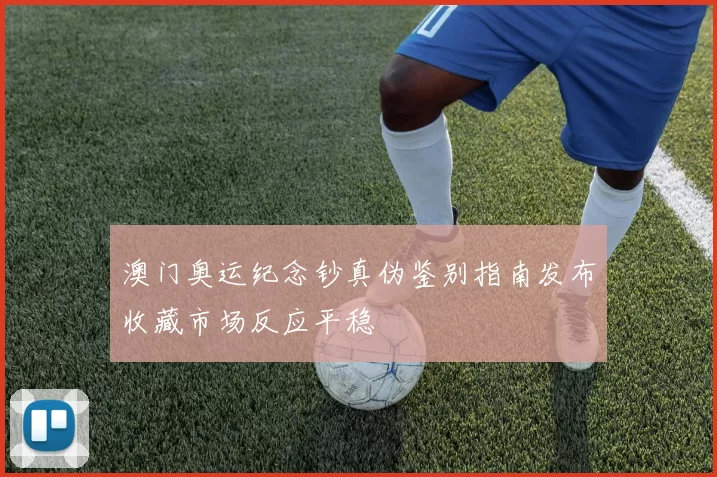 澳门奥运纪念钞真伪鉴别指南发布收藏市场反应平稳