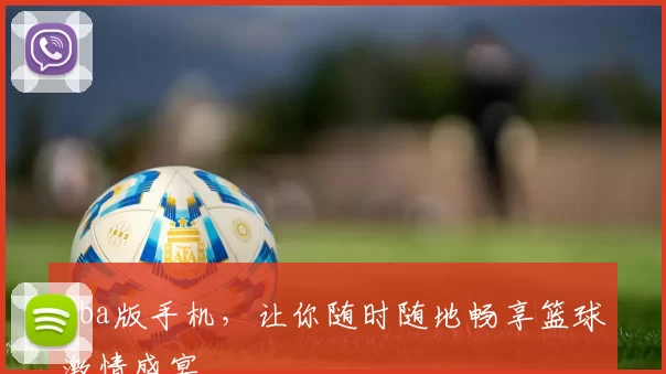 nba版手机，让你随时随地畅享篮球激情盛宴