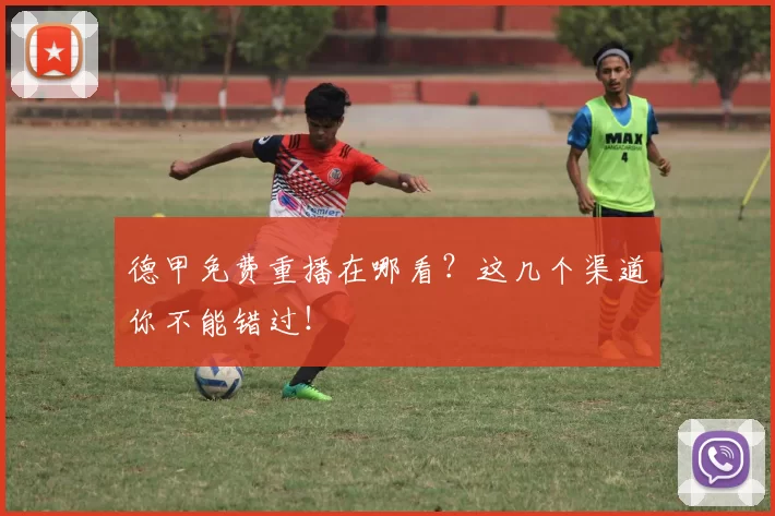 德甲免费重播在哪看？这几个渠道你不能错过！
