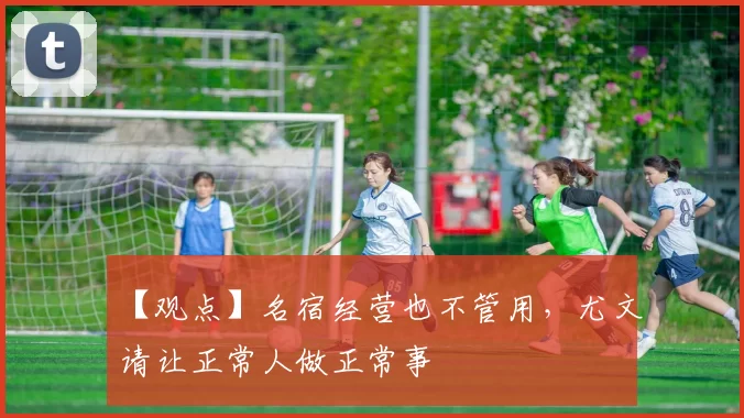 【观点】名宿经营也不管用，尤文请让正常人做正常事