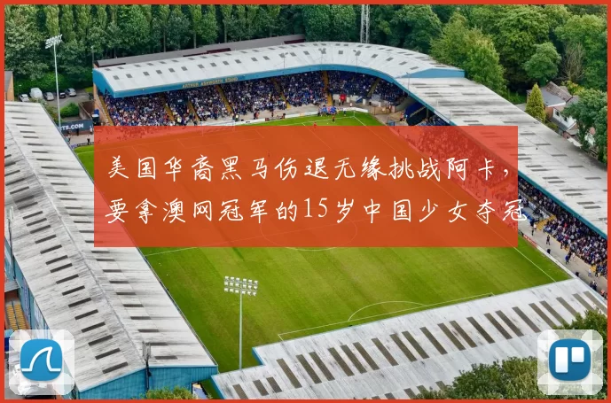 美国华裔黑马伤退无缘挑战阿卡，要拿澳网冠军的15岁中国少女夺冠