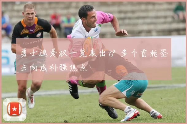 勇士选秀权一览表出炉 多个首轮签去向成补强焦点