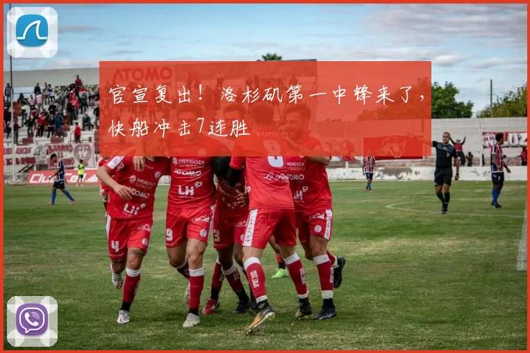 官宣复出！洛杉矶第一中锋来了，快船冲击7连胜