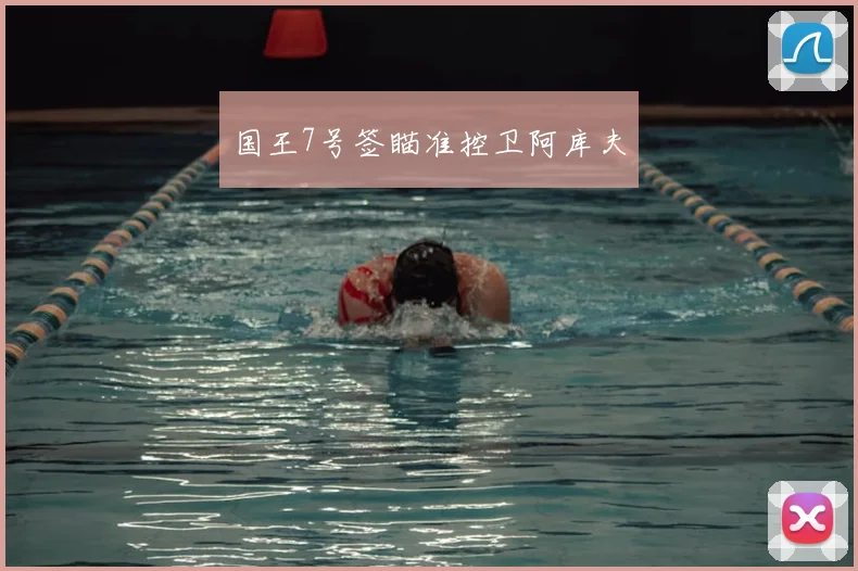 国王7号签瞄准控卫阿库夫