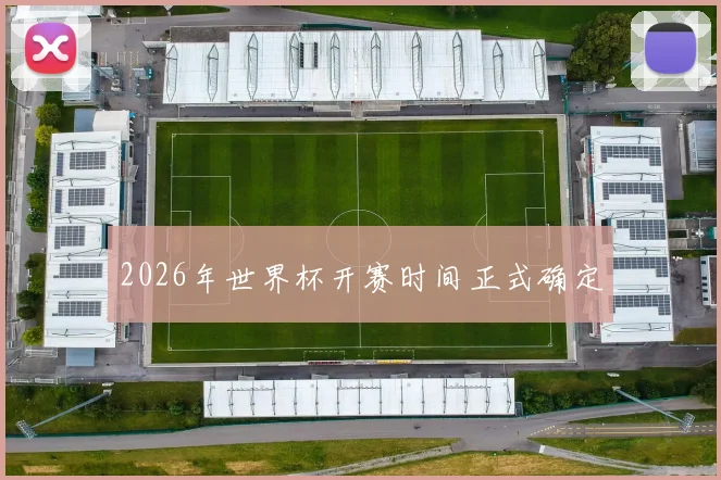 2026年世界杯开赛时间正式确定