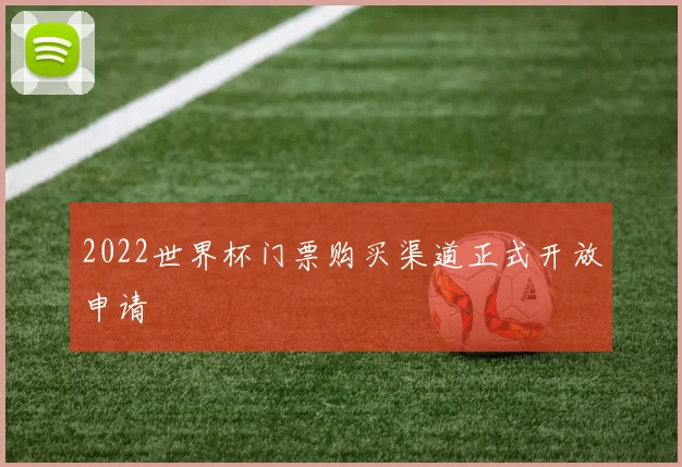 2022世界杯门票购买渠道正式开放申请