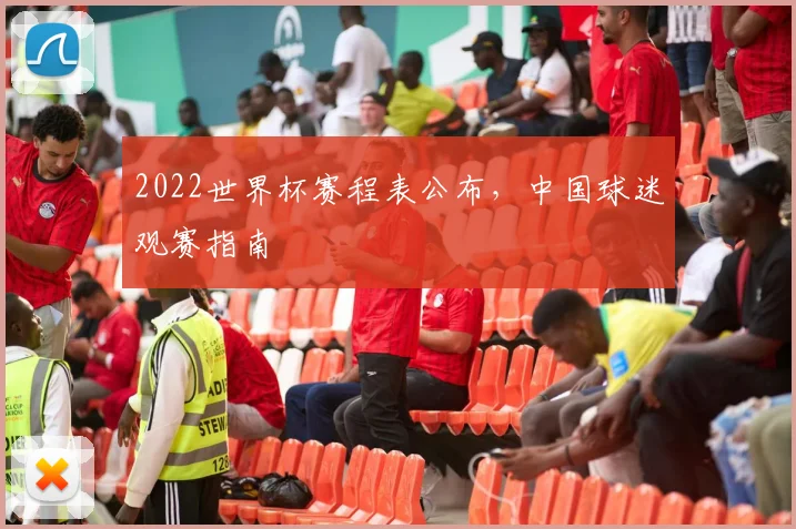 2022世界杯赛程表公布,中国球迷观赛指南