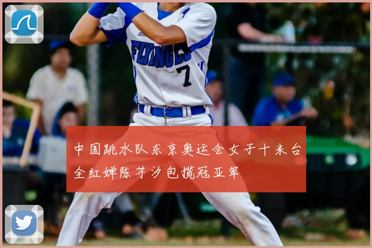 中国跳水队东京奥运会女子十米台全红婵陈芋汐包揽冠亚军