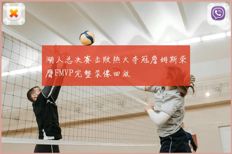 湖人总决赛击败热火夺冠詹姆斯荣膺FMVP完整录像回放