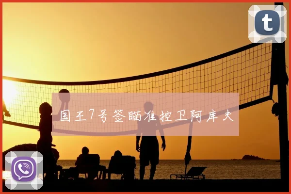 国王7号签瞄准控卫阿库夫