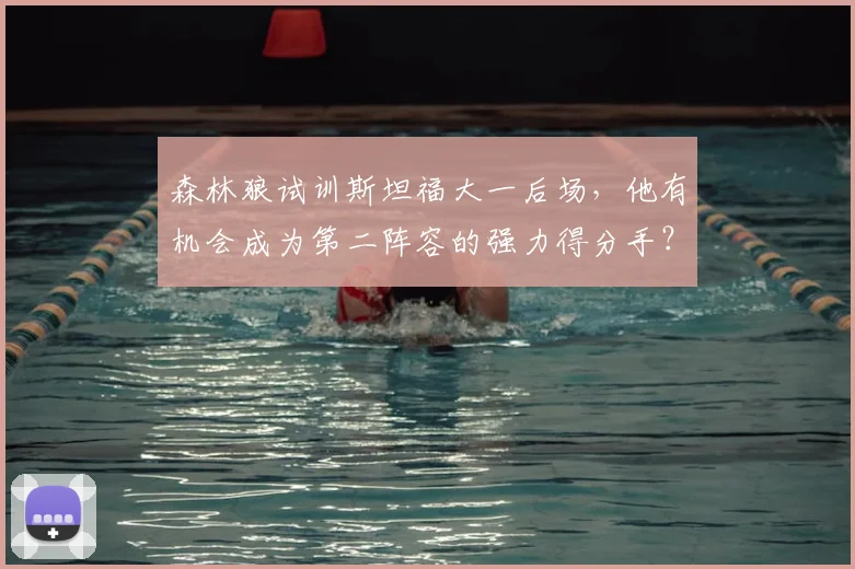 森林狼试训斯坦福大一后场，他有机会成为第二阵容的强力得分手？