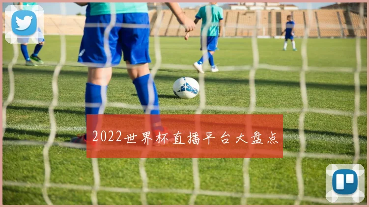 2022世界杯直播平台大盘点