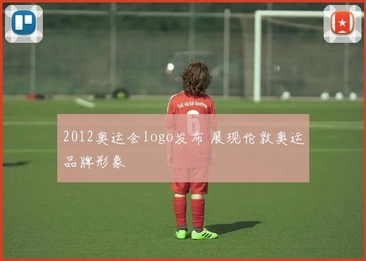 2012奥运会logo发布 展现伦敦奥运品牌形象