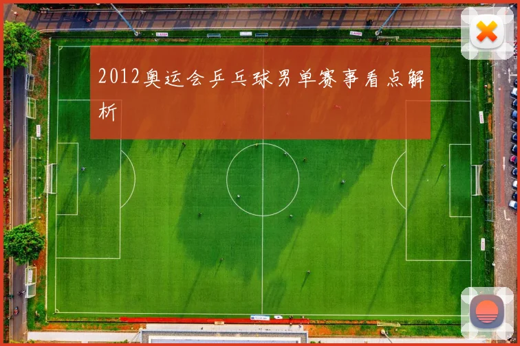 2012奥运会乒乓球男单赛事看点解析