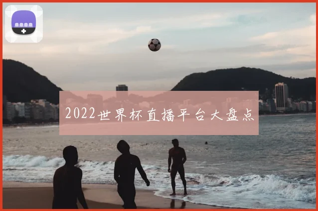 2022世界杯直播平台大盘点