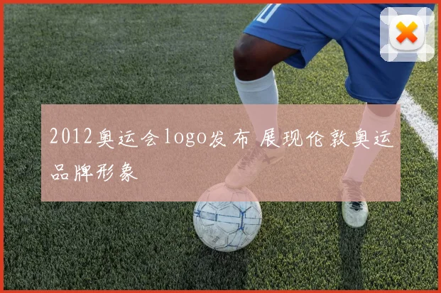 2012奥运会logo发布 展现伦敦奥运品牌形象