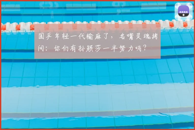 国乒年轻一代输麻了，名嘴灵魂拷问：你们有孙颖莎一半努力吗？