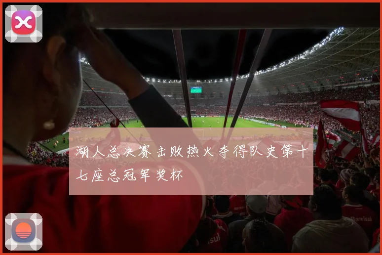 湖人总决赛击败热火夺得队史第十七座总冠军奖杯