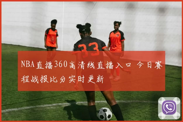 NBA直播360高清线直播入口 今日赛程战报比分实时更新