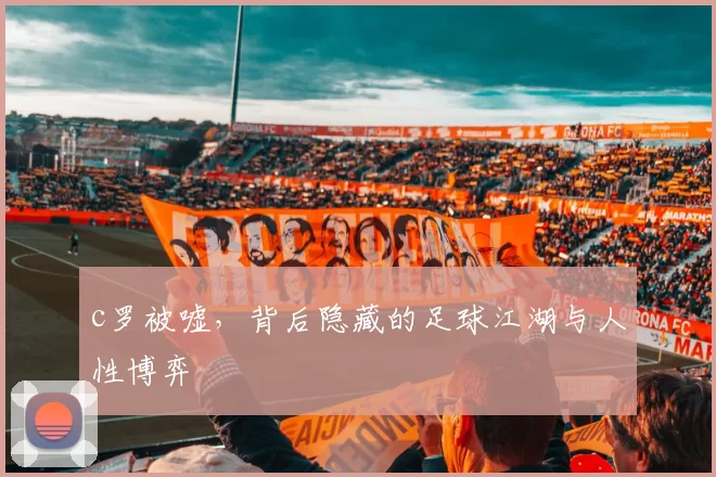 c罗被嘘，背后隐藏的足球江湖与人性博弈