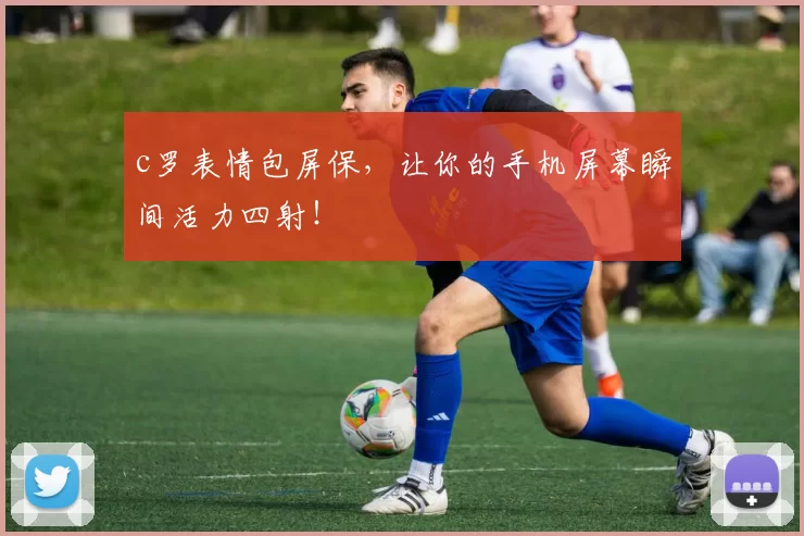 c罗表情包屏保，让你的手机屏幕瞬间活力四射！