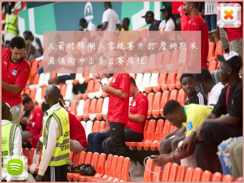 火箭对阵湖人常规赛开打 詹姆斯浓眉领衔冲击季后赛席位