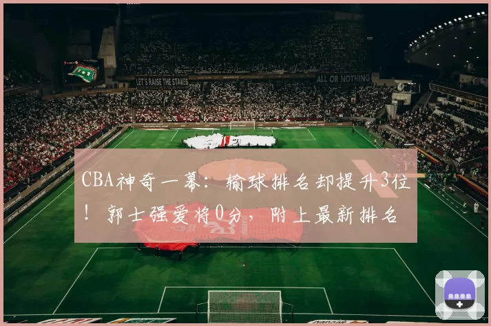 CBA神奇一幕：输球排名却提升3位！郭士强爱将0分，附上最新排名