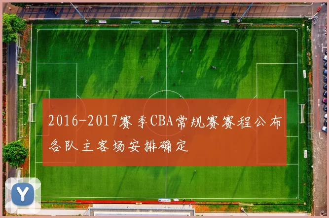 2016-2017赛季CBA常规赛赛程公布各队主客场安排确定