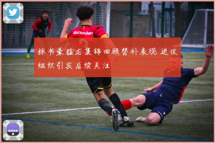 林书豪猛龙集锦回顾替补表现 进攻组织引发后续关注