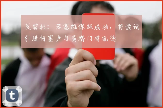 莫雷托：若塞维保级成功，将尝试引进何塞卢与黄潜门将孔德