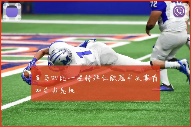 皇马四比一逆转拜仁欧冠半决赛首回合占先机