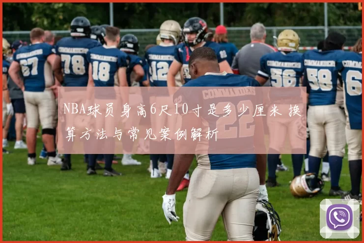 NBA球员身高6尺10寸是多少厘米 换算方法与常见案例解析